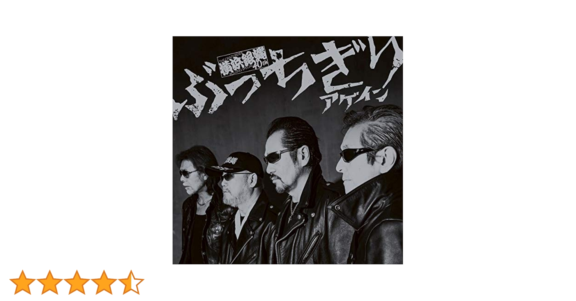 Amazon.co.jp: ぶっちぎりアゲイン(夜露死苦盤): ミュージック